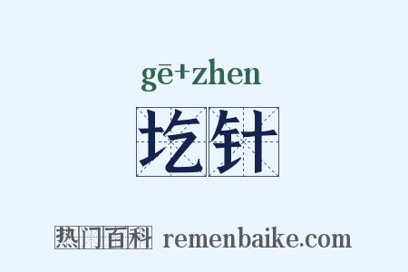 圪针是什么意思的图片